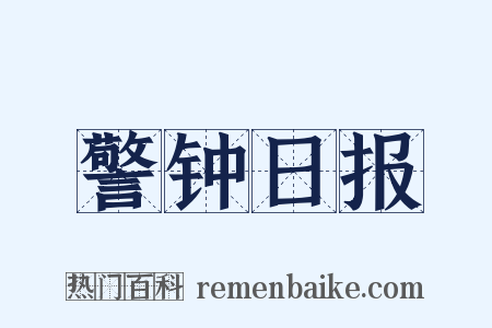 警钟日报是什么意思的图片